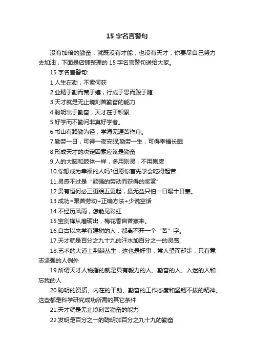 15字名言警句