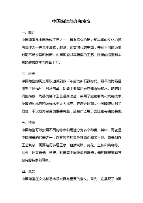 中国陶瓷简介和意义