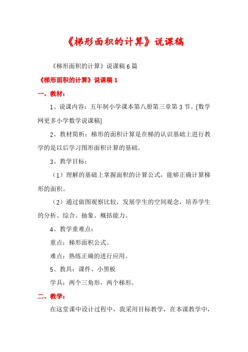 《梯形面积的计算》说课稿