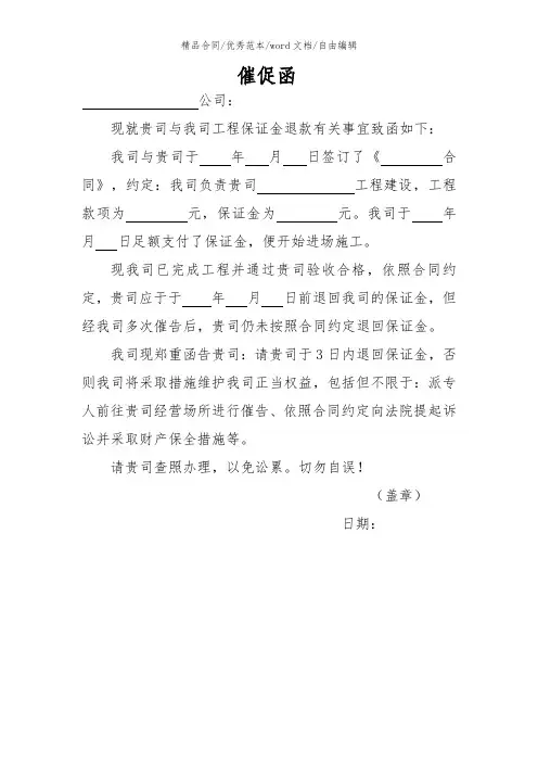催退保证金函范文