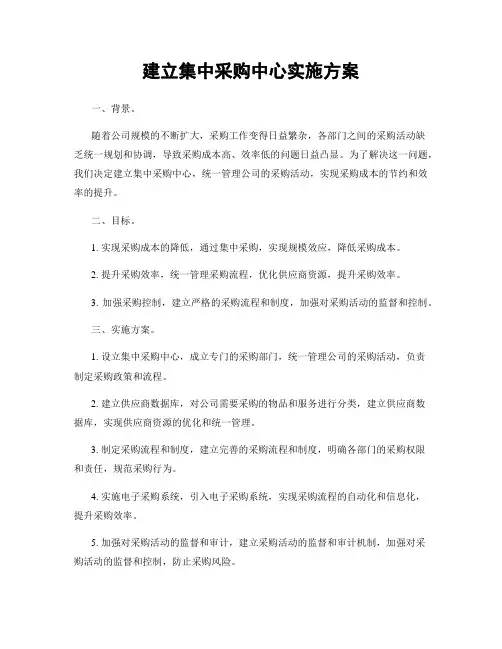 建立集中采购中心实施方案