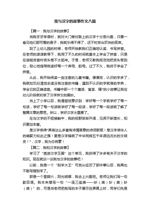 我与汉字的故事作文八篇