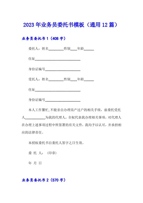 2023年业务员委托书模板(通用12篇)