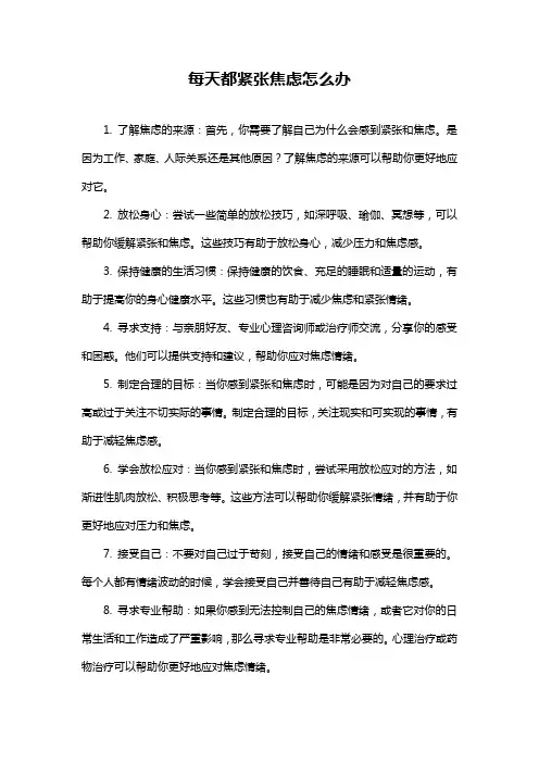 每天都紧张焦虑怎么办