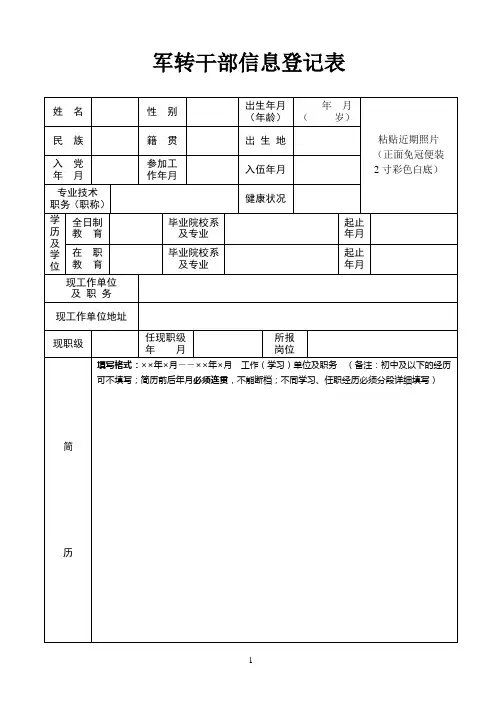 军转干部信息登记表.doc