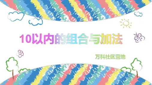 10以内的组合与加法