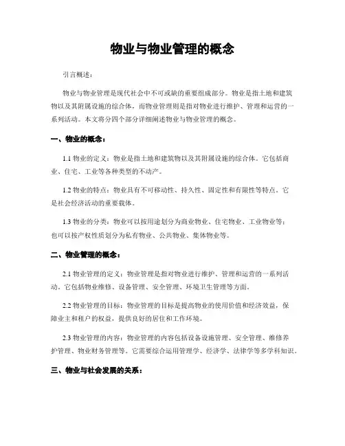 物业与物业管理的概念
