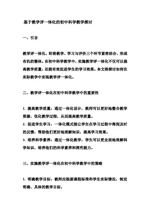 基于教学评一体化的初中科学教学探讨