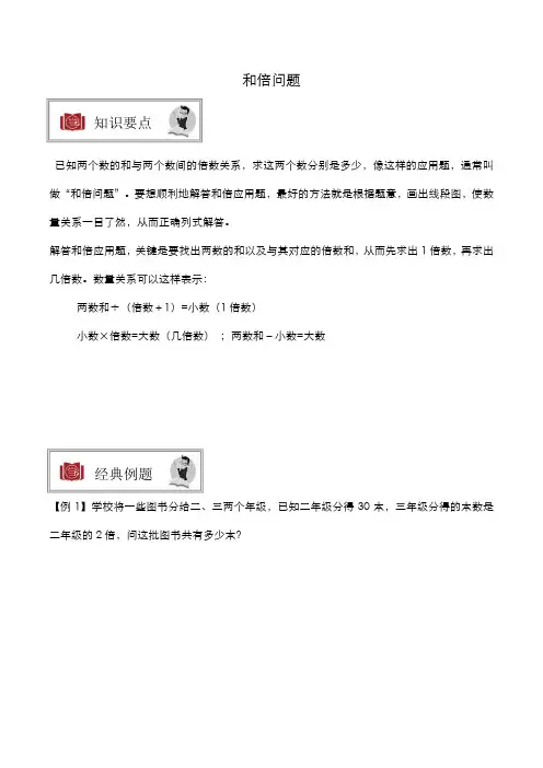 三年级寒假班教案第6次课------和倍问题