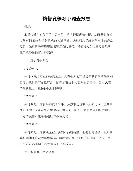 销售竞争对手调查报告