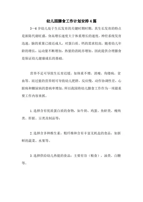 2020年幼儿园膳食工作计划安排4篇