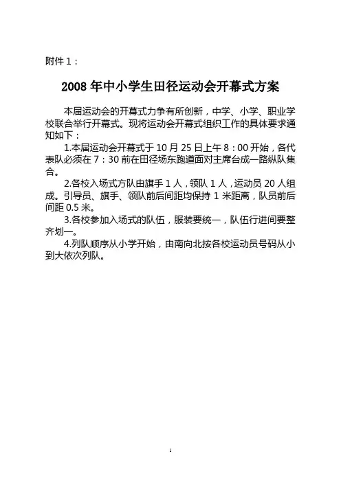 2008年中小学生田径运动会开幕式方案