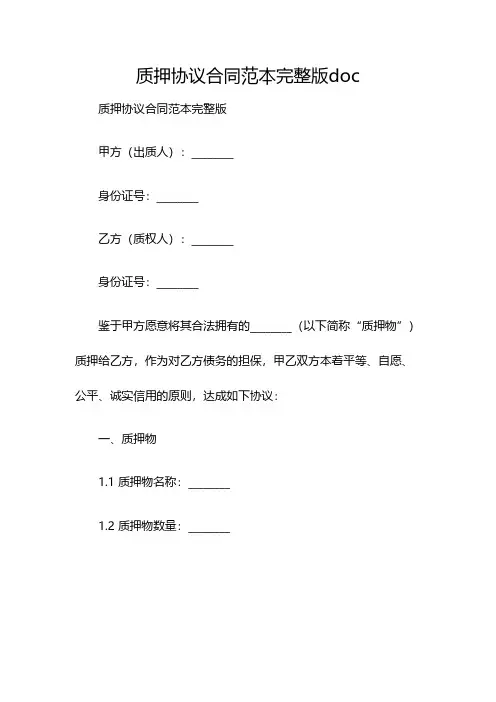 质押协议合同范本完整版doc(双篇)