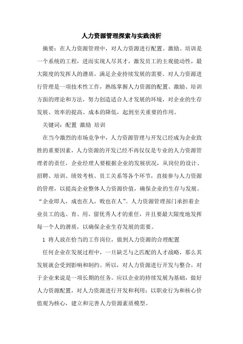 人力资源管理探索与实践浅析