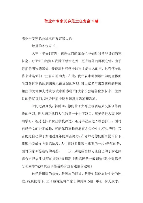 职业中专家长会班主任发言4篇