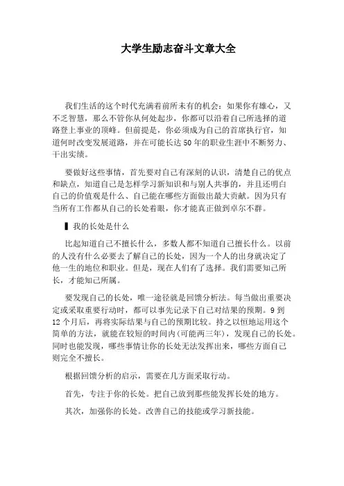 大学生励志奋斗文章大全