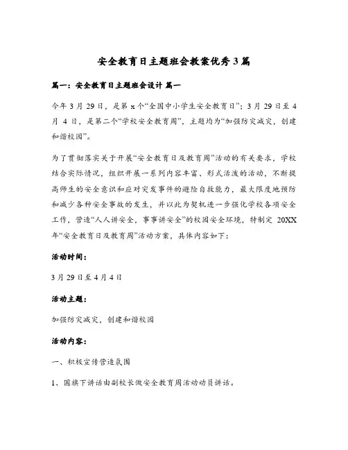 安全教育日主题班会教案优秀3篇