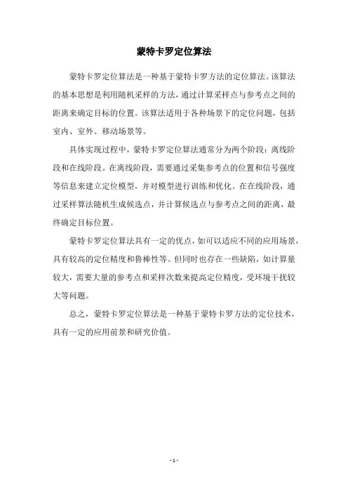 蒙特卡罗定位算法