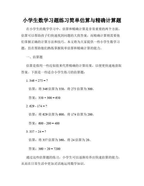 小学生数学习题练习简单估算与精确计算题