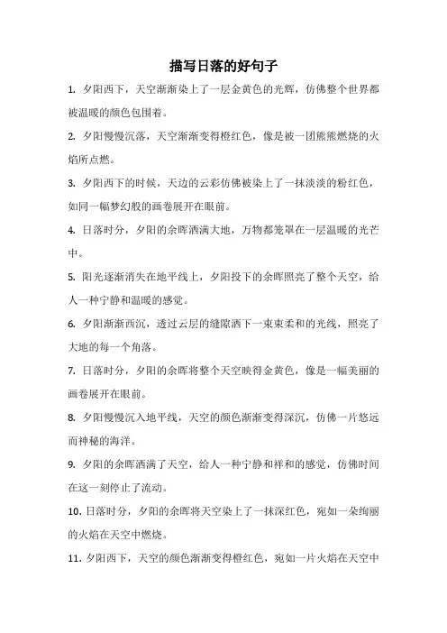 描写日落的好句子