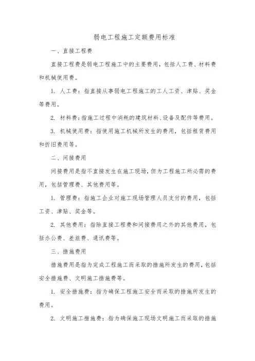 弱电工程施工定额费用标准