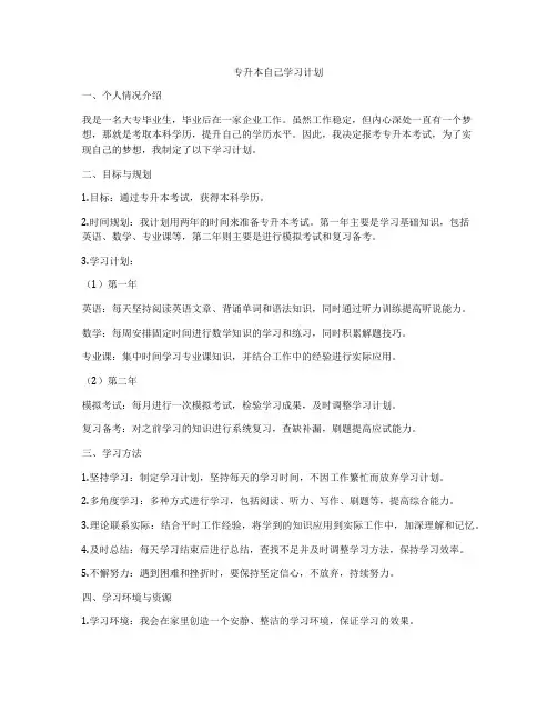 专升本自己学习计划