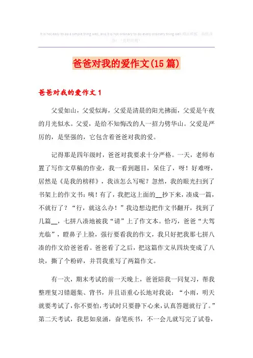 爸爸对我的爱作文(15篇)