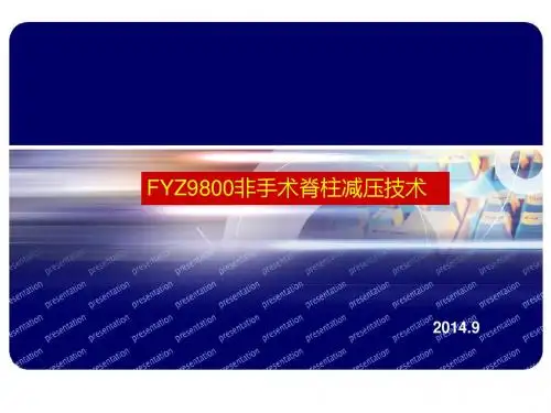 FYZ9800非手术脊柱减压技术PPT