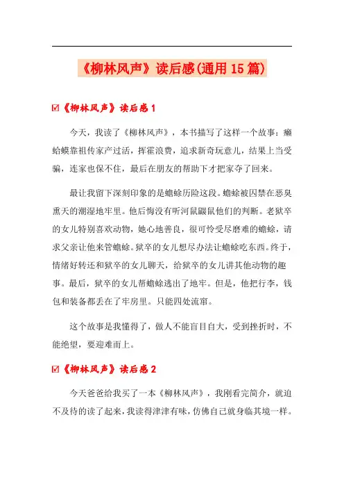 《柳林风声》读后感(通用15篇)