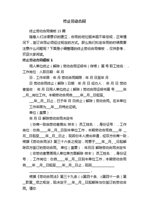 终止劳动合同模板15篇