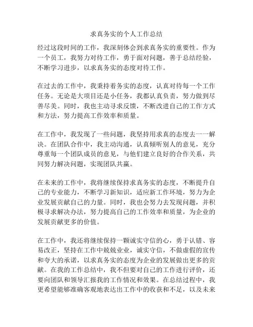 求真务实的个人工作总结