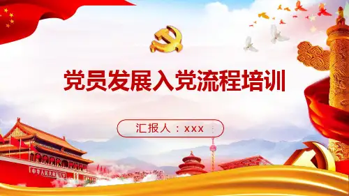 推优入党流程图及时间间隔ppt