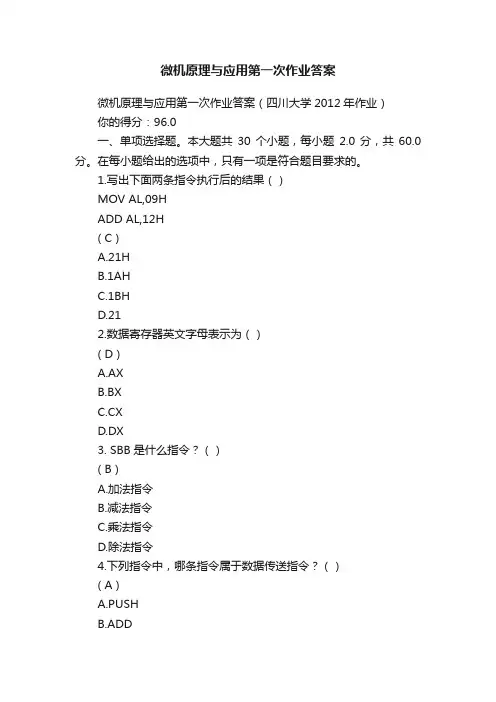 微机原理与应用第一次作业答案