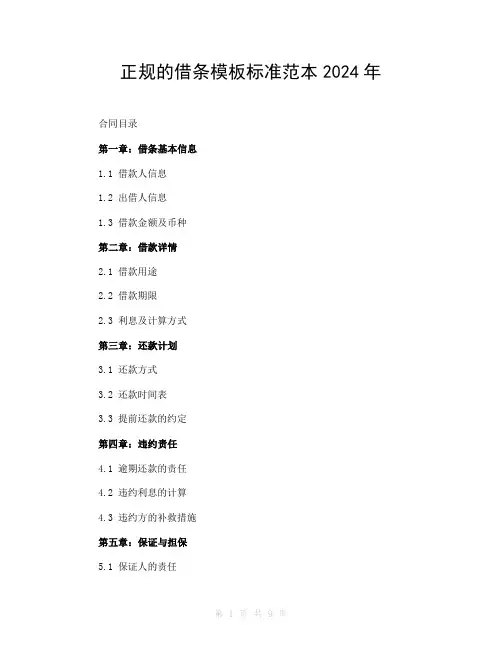 正规的借条模板标准范本2024年