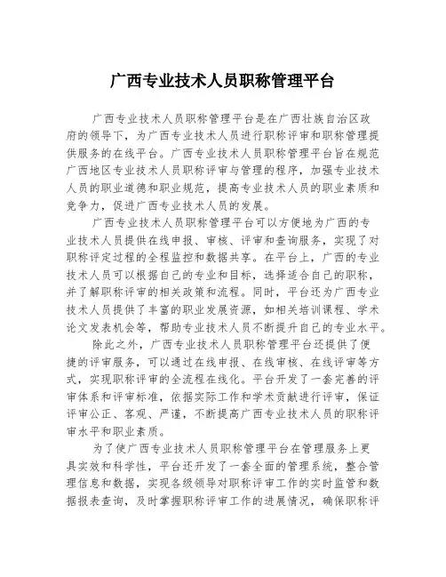 广西专业技术人员职称管理平台