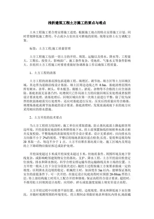 浅析建筑工程土方施工的要点与难点