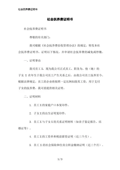 社会抚养费证明书简洁范本