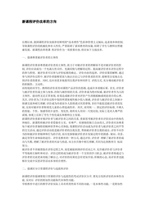 新课程评价改革的方向