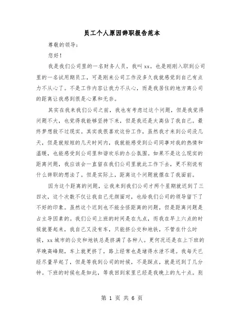 员工个人原因辞职报告范本（4篇）