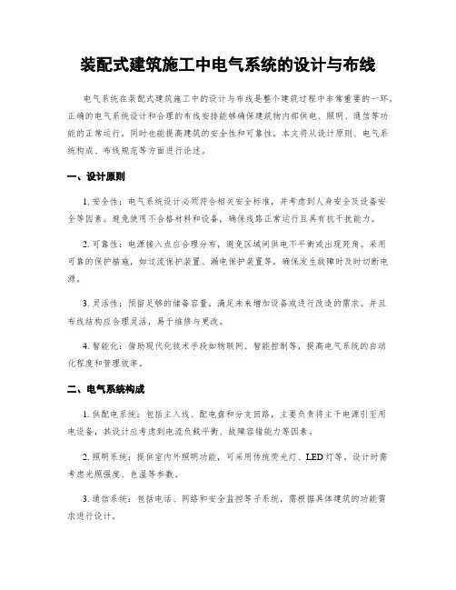 装配式建筑施工中电气系统的设计与布线