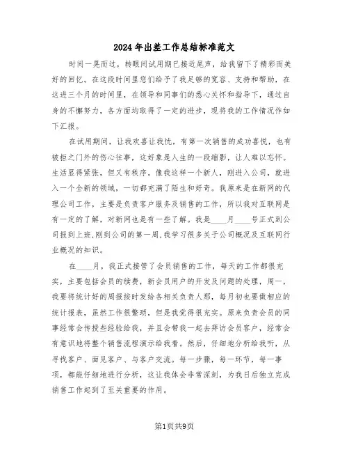 2024年出差工作总结标准范文(4篇)