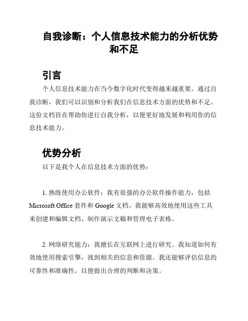 自我诊断：个人信息技术能力的分析优势和不足