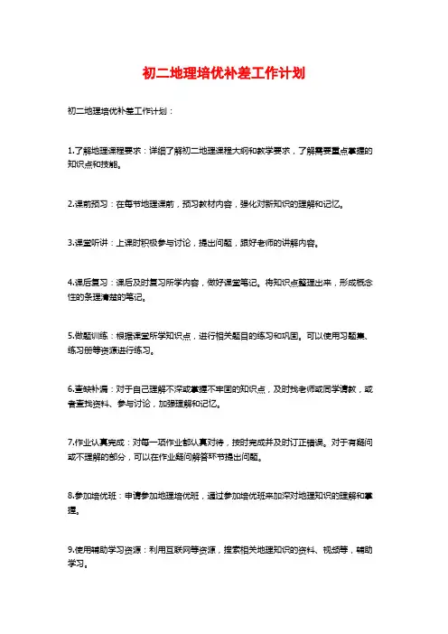 初二地理培优补差工作计划