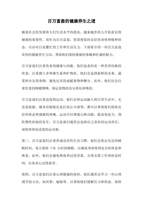 百万富翁的健康养生之道