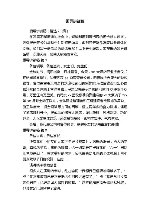 领导讲话稿（精选23篇）