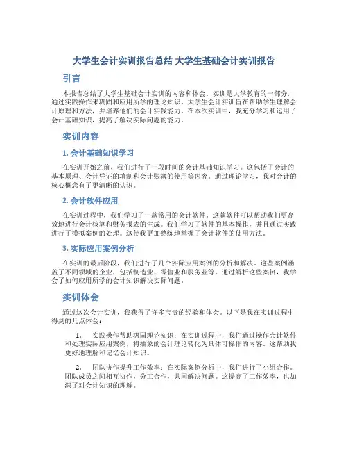 大学生会计实训报告总结 大学生基础会计实训报告