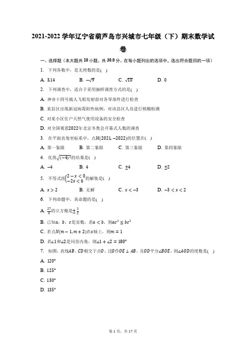 2021-2022学年辽宁省葫芦岛市兴城市七年级(下)期末数学试题及答案解析