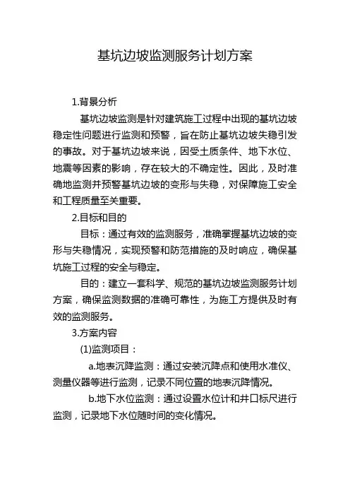 基坑边坡监测服务计划方案