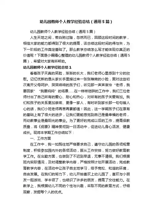 幼儿园教师个人教学经验总结（通用5篇）