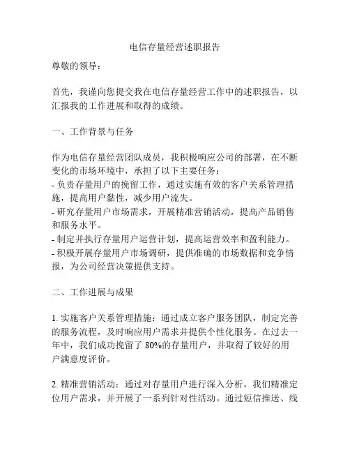 电信存量经营述职报告